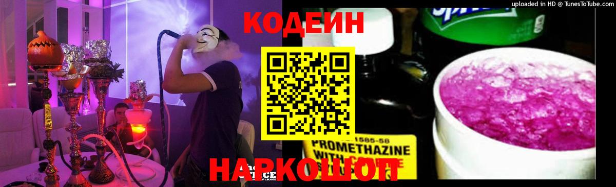 Кодеин Purple Drank  Вход с VPN  Избербаш  Codein Purple Drank 